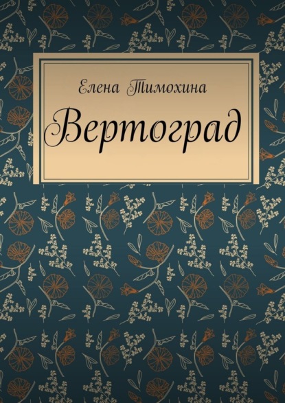 

Вертоград