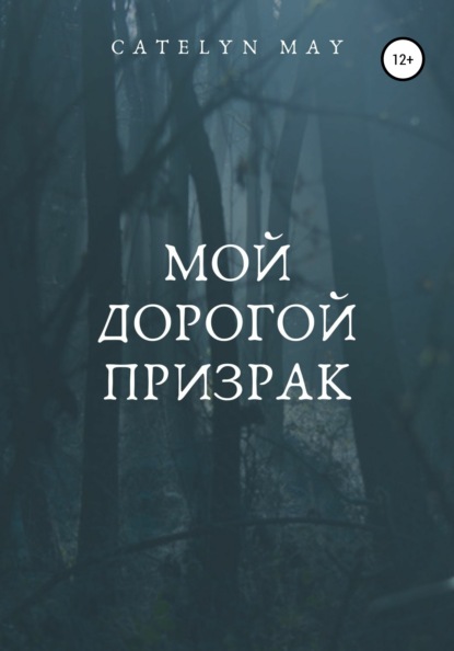 

Мой дорогой призрак