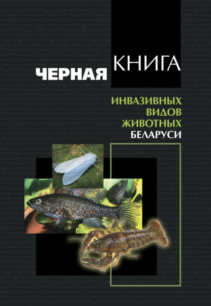 Коллектив авторов - Черная книга инвазивных видов животных Беларуси