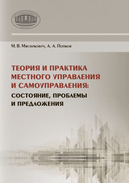 М. В. Мясникович - Теория и практика местного управления и самоуправления. Состояние, проблемы и предложения