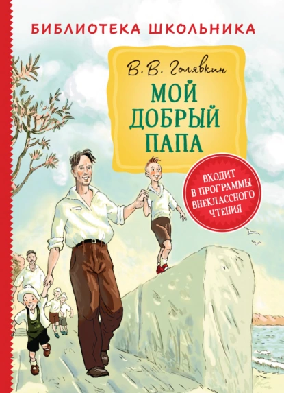 Обложка книги Мой добрый папа, Виктор Голявкин