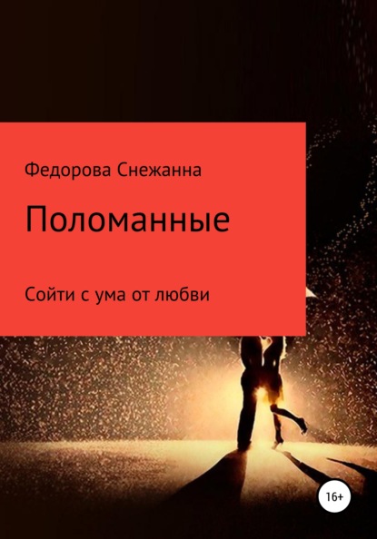 

Поломанные. Сойти с ума от любви