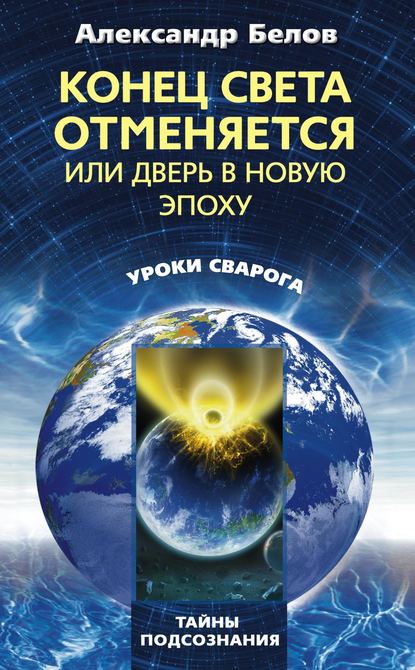 Александр Белов — Конец света отменяется, или Дверь в Новую эпоху
