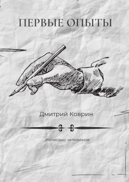 Дмитрий Коврин - Первые опыты