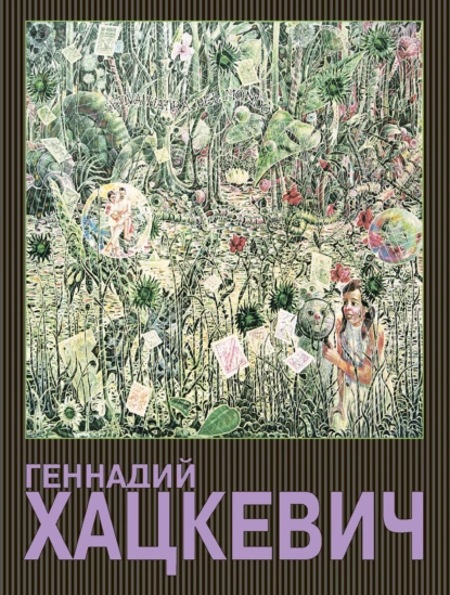 Обложка книги Геннадий Хацкевич, Геннадий Хацкевич