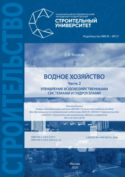 Обложка книги Водное хозяйство. Часть 2: Управление водохозяйственными системами и гидроузлами, Д. В. Козлов