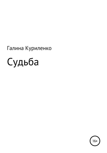 Судьба