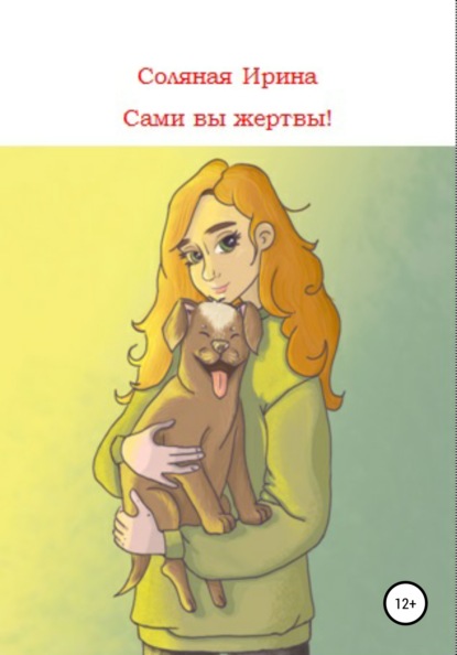 

Сами вы жертвы!