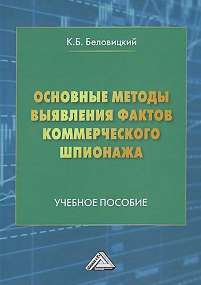 Основные методы выявления фактов коммерческого шпионажа (К. Б. Беловицкий). 2021г. 