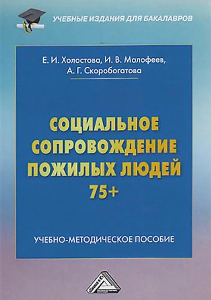 Обложка книги Социальное сопровождение пожилых людей 75+, Евдокия Ивановна Холостова