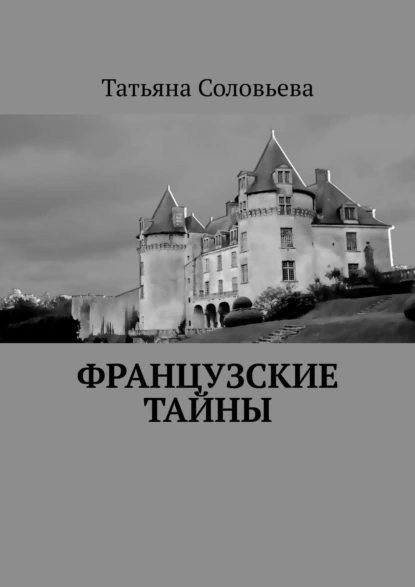 Обложка книги Французские тайны, Татьяна Соловьева