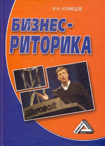 Обложка книги Бизнес-риторика, Игорь Николаевич Кузнецов