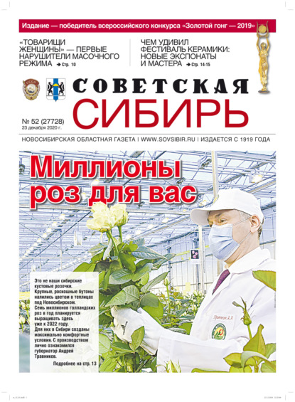 

Газета «Советская Сибирь» №52 (27728) от 23.12.2020