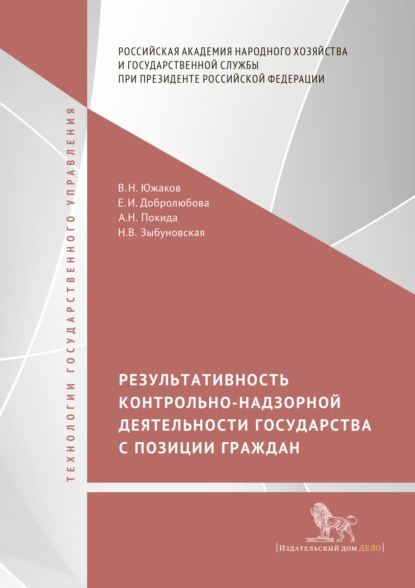 Обложка книги Результативность контрольно-надзорной деятельности государства с позиции граждан, Е. И. Добролюбова