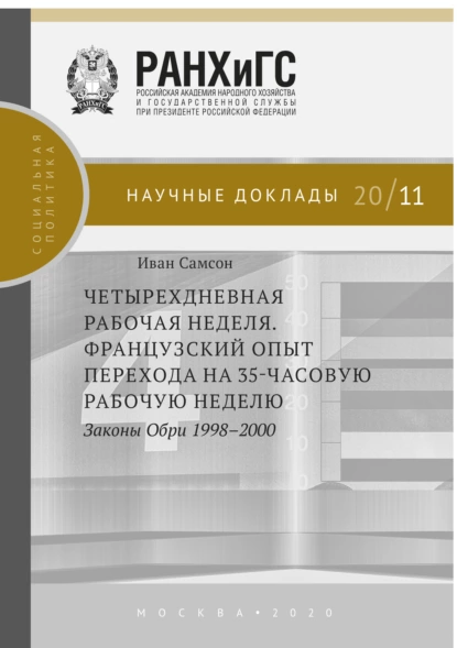 Обложка книги Четырехдневная рабочая неделя. Французский опыт перехода на 35-часовую рабочую неделю. Законы Обри 1998-2000, Иван Самсон