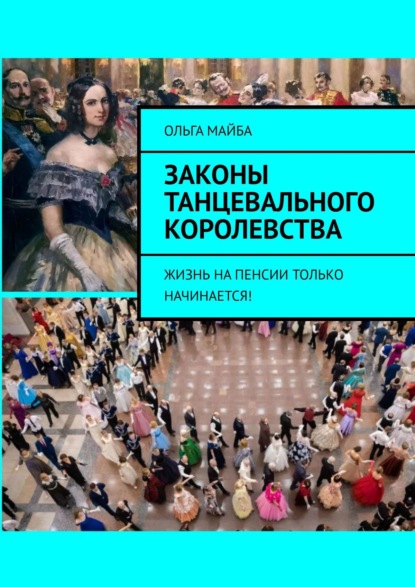 Ольга Майба - Законы Танцевального Королевства. Жизнь на пенсии только начинается!
