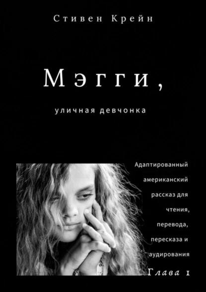 Обложка книги Мэгги, уличная девчонка. Глава 1. Адаптированный американский рассказ для чтения, перевода, пересказа и аудирования, Стивен Крейн