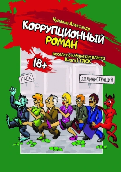 Обложка книги Коррупционный Роман, Александр Чумаков