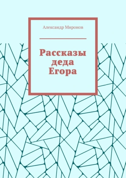 Обложка книги Рассказы деда Егора, Александр Миронов