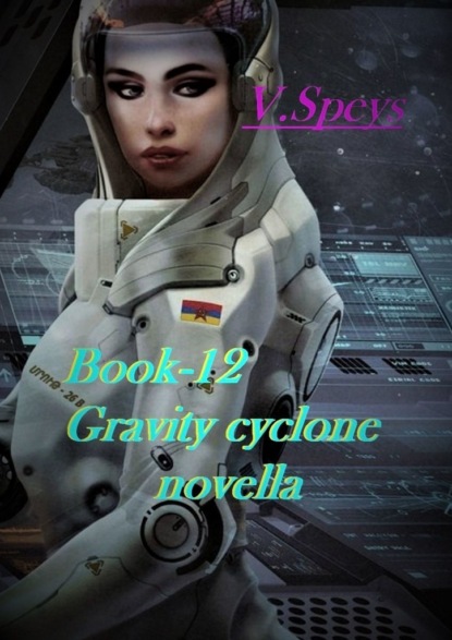 V. Speys - Book-12. Gravity cyclone, novella