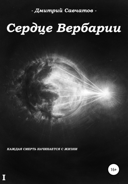 

Сердце Вербарии