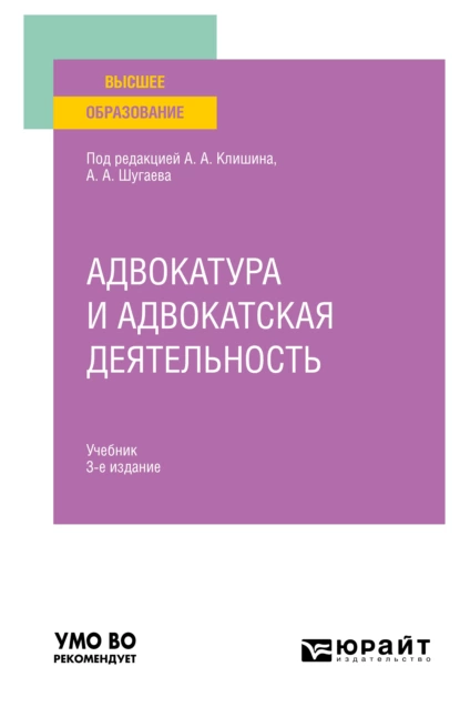 Обложка книги Адвокатура и адвокатская деятельность 3-е изд., испр. и доп. Учебник для вузов, Валерий Дмитриевич Волков