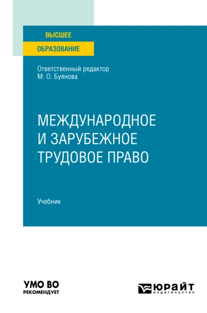 Обложка книги Международное и зарубежное трудовое право. Учебник для вузов, Марина Олеговна Буянова