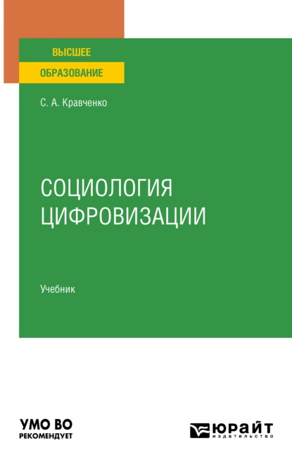 Обложка книги Социология цифровизации. Учебник для вузов, Сергей Александрович Кравченко