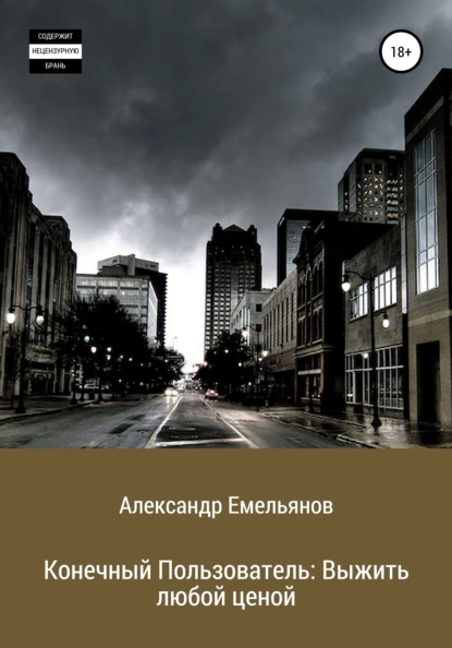 Обложка книги Конечный Пользователь: Выжить любой ценой, Александр Геннадьевич Емельянов