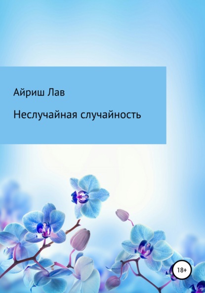 

Неслучайная случайность