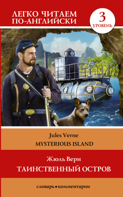 Жюль Верн - Таинственный остров / The Mysterious Island. Уровень 3