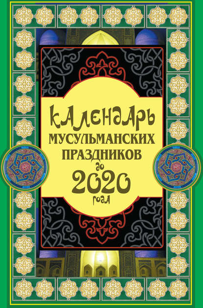 Сафар Ниязов - Календарь мусульманских праздников до 2020 года