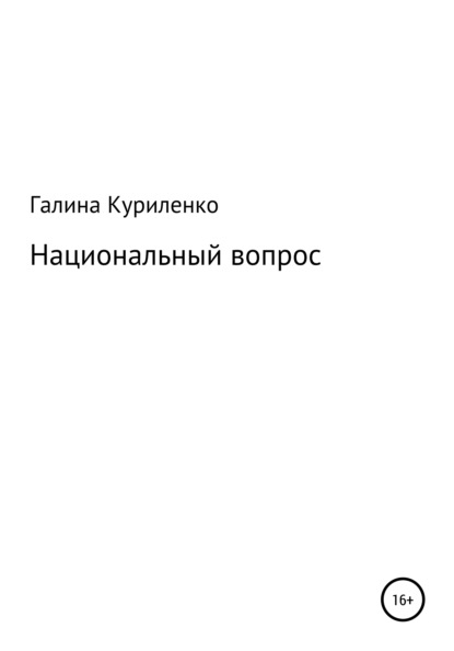 

Национальный вопрос