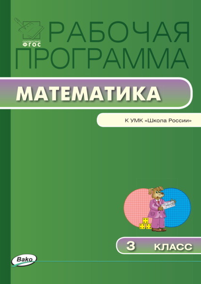 Группа авторов - Рабочая программа по математике. 3 класс