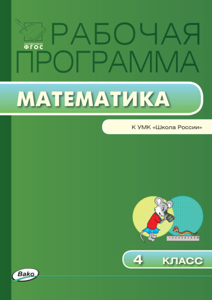 Группа авторов - Рабочая программа по математике. 4 класс