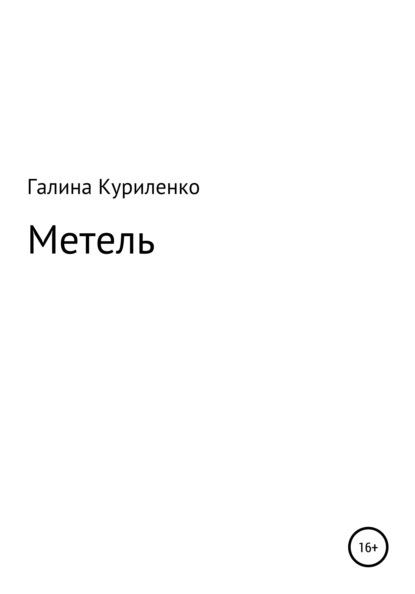 

Метель