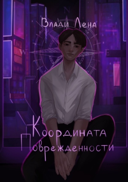 

Координата поврежденности