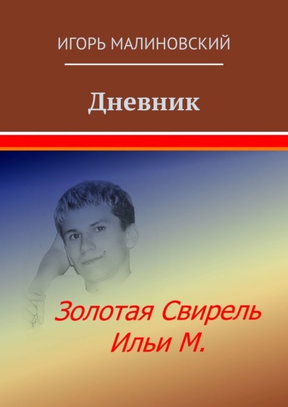 

Дневник