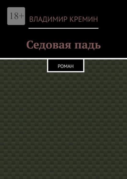 Владимир Губертович Кремин - Седовая падь. Роман