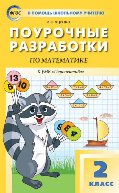 И. Ф. Яценко - Поурочные разработки по математике. 2 класс  (К УМК Г.В. Дорофеева и др. («Перспектива»))