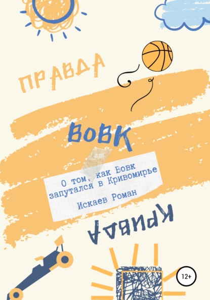 

Вовк. О том, как Вовк запутался в Кривомирье