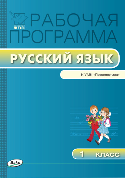 Группа авторов - Рабочая программа по русскому языку. 1 класс