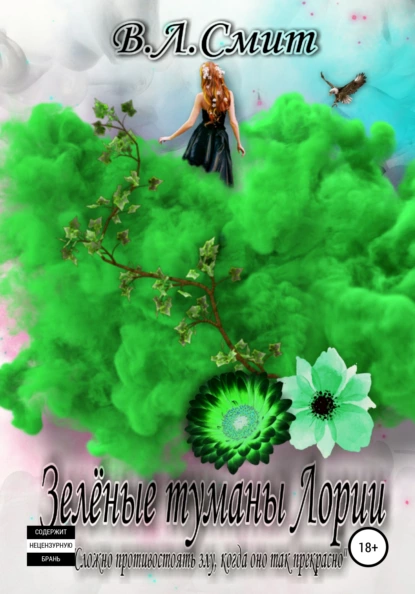 Обложка книги Зеленые туманы Лории, В.Л.Смит