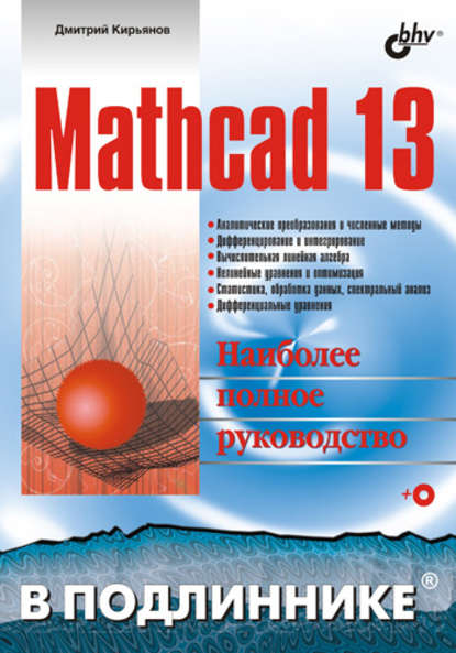 Mathcad 13 - Дмитрий Кирьянов