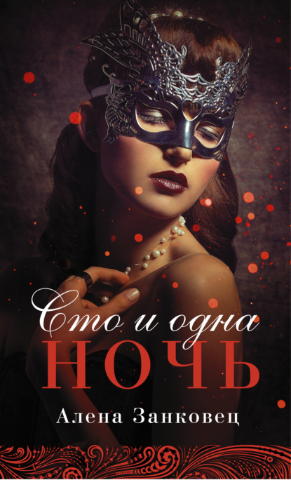 

Сто и одна ночь