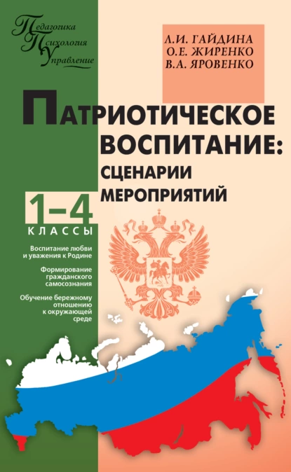 Обложка книги Патриотическое воспитание: сценарии мероприятий. 1–4 классы, Л. И. Гайдина