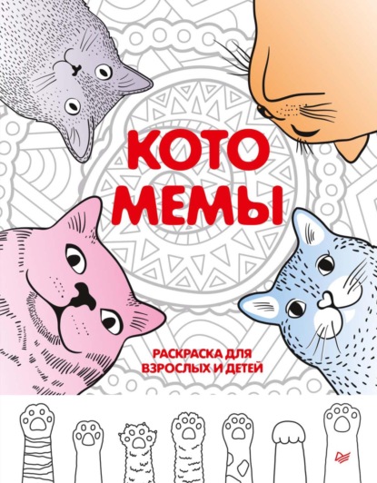Группа авторов - Котомемы. Раскраска для взрослых и детей