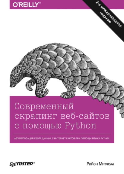 Райан Митчелл - Современный скрапинг веб-сайтов с помощью Python (pdf + epub)