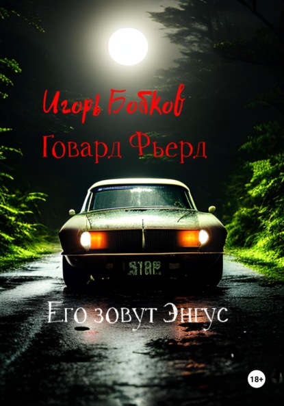 Его зовут Энгус (Игорь Николаевич Бобков). 2013г. 