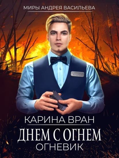 Днем с огнем (Карина Вран). 2021г. 